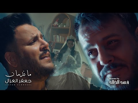 جعفر الغزال - ماندمان ( حصريا ) | 2025