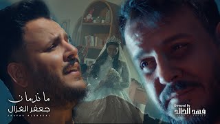 كلمات اغنية ما ندمان جعفر الغزال