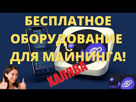 HELIUM - бесплатный майнинг криптовалюты  дома. iHub Global iot mining