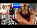 廣川選手から習った胸トレで追い込む!【筋トレ】【ダイエット】