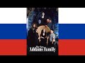 The New Addams Family Theme Song русский Russian NTSC