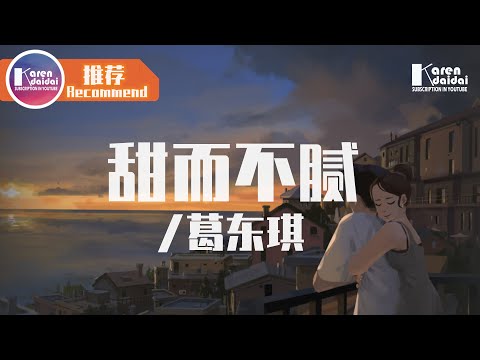 葛東琪 - 甜而不膩「是誰在我腦袋裡轉 轉 轉，閉上眼睛都是她的聲音。」♪ Karendaidai ♪