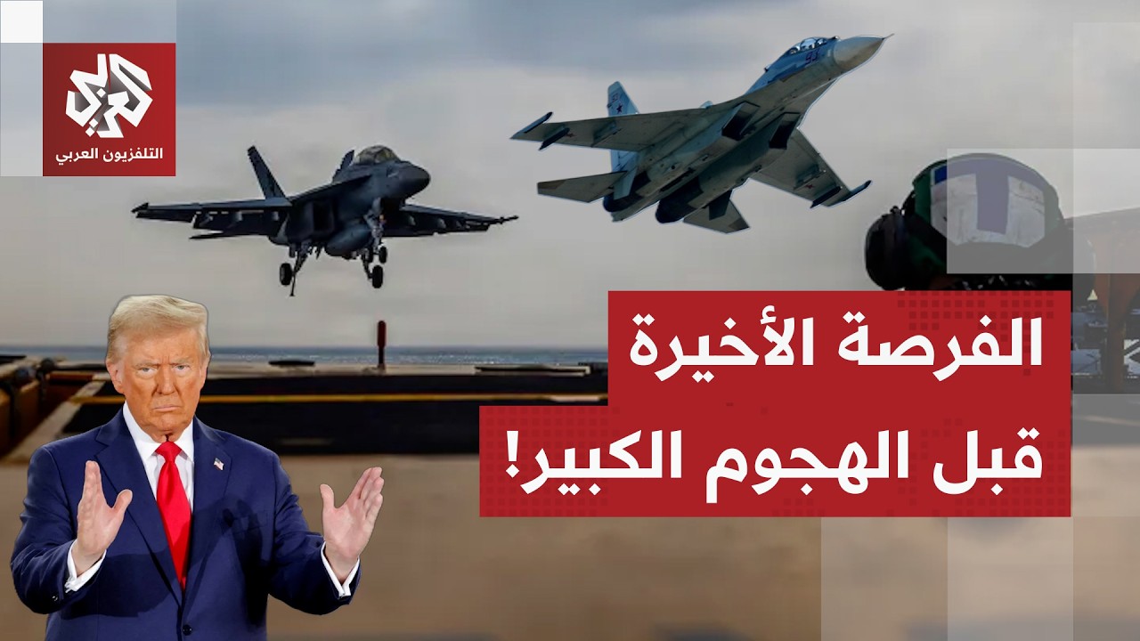 مسؤولون أميركيون يرجحون هجوما قريبا على إيران.. ويوم الثلاثاء قد يكون الحسم ا