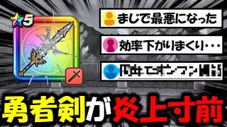 【ドラクエウォーク】勇者のつるぎが炎上寸前・・・仕様変更で実質弱体化扱いに。これは荒れるわな・・・
