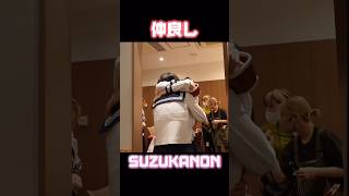 【仲良しSUZUKANON】 #atarashiigakko #新しい学校のリーダーズ #suzuka #kanon