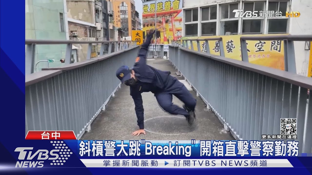 斜槓警大跳「Breaking」 開箱直擊警察勤務