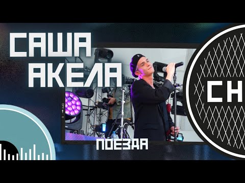СНИЗУ ФЕСТ: Саша Акела - Поезда [LIVE]