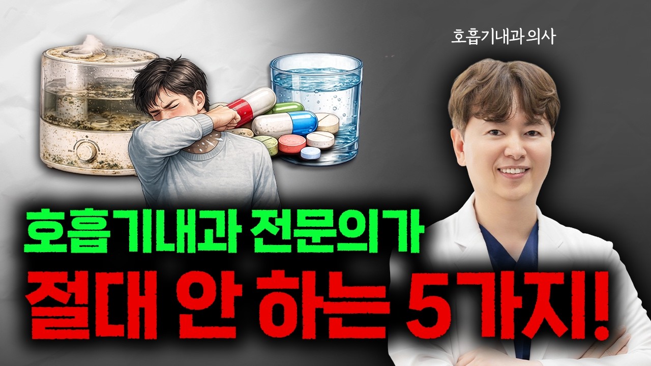 32년차 호흡기내과 전문의가 절대 하지 않는 5가지 ｜호흡기건강 지키는 비결