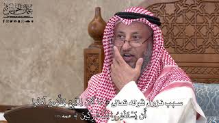 574 - سبب نزول قوله (مَا كَانَ لِلنَّبِيِّ وَالَّذِينَ آمَنُوا أَن يَسْتَغْفِرُوا...) - عثمان الخميس