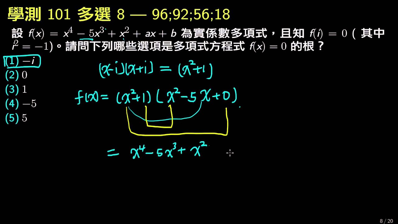 學測數學101_多選8_已知 f(i)=0，求四次多項式的根 評量專區 均一教育平台