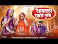 Nandal Khari Lage नणदल खारी लागे Bablu Ankiya Sonu Kanwar Rajshree Music Fil