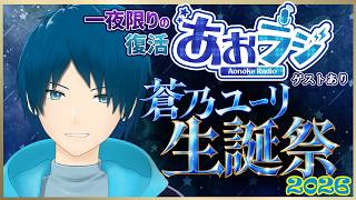 【あおラジ特別編】2026生誕祭🎉特別ゲストあり【蒼乃ユーリ生誕記念🎂】