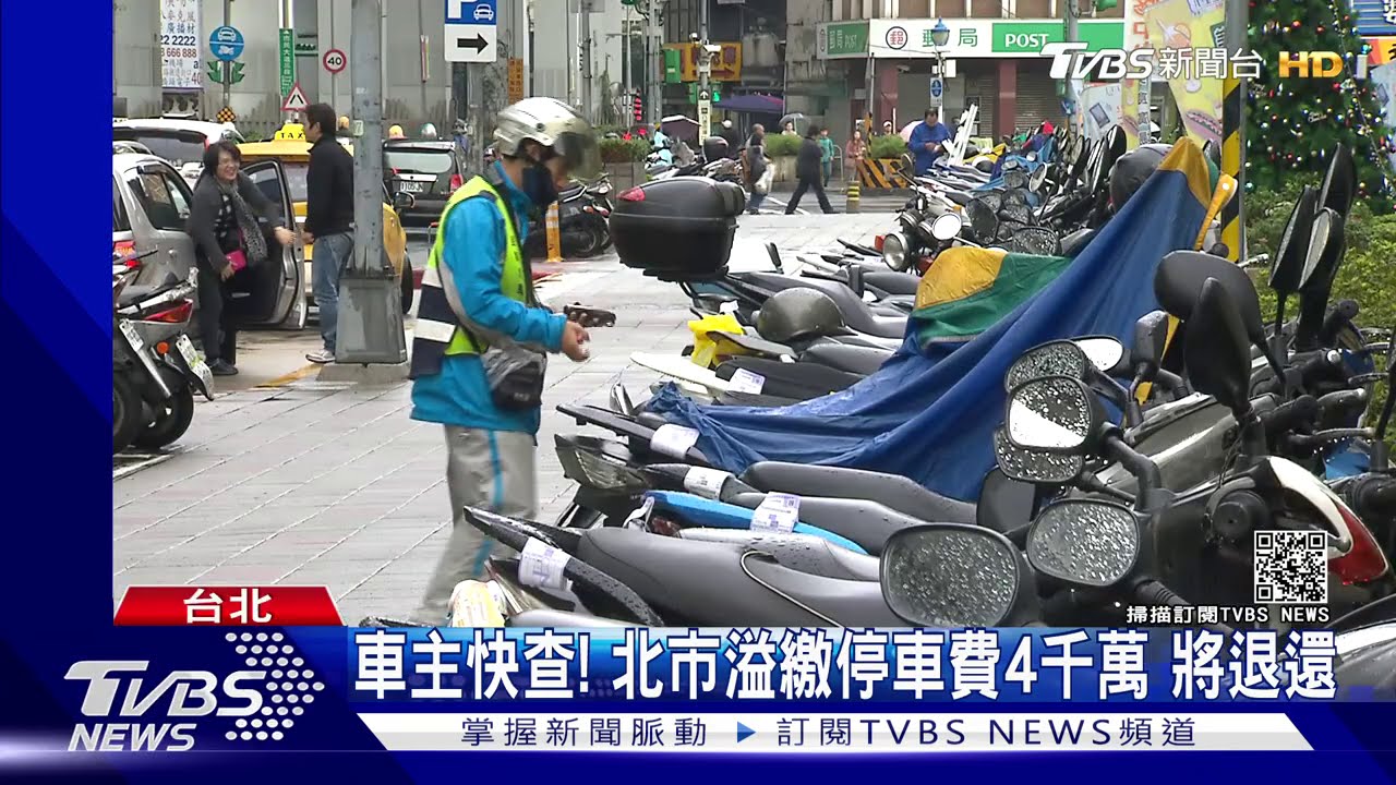 車主快查!北市溢繳停車費4千萬 將退還