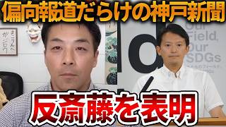 【立花孝志】本性を現したオールドメディアの偏向記事がヤバい、、神戸新聞が反斎藤を表明【NHK党 斎藤知事 斎藤元彦 元県民局長 公用パソコン 竹内元県議 反斎藤派 しばき隊 増山県議】2026,8,4