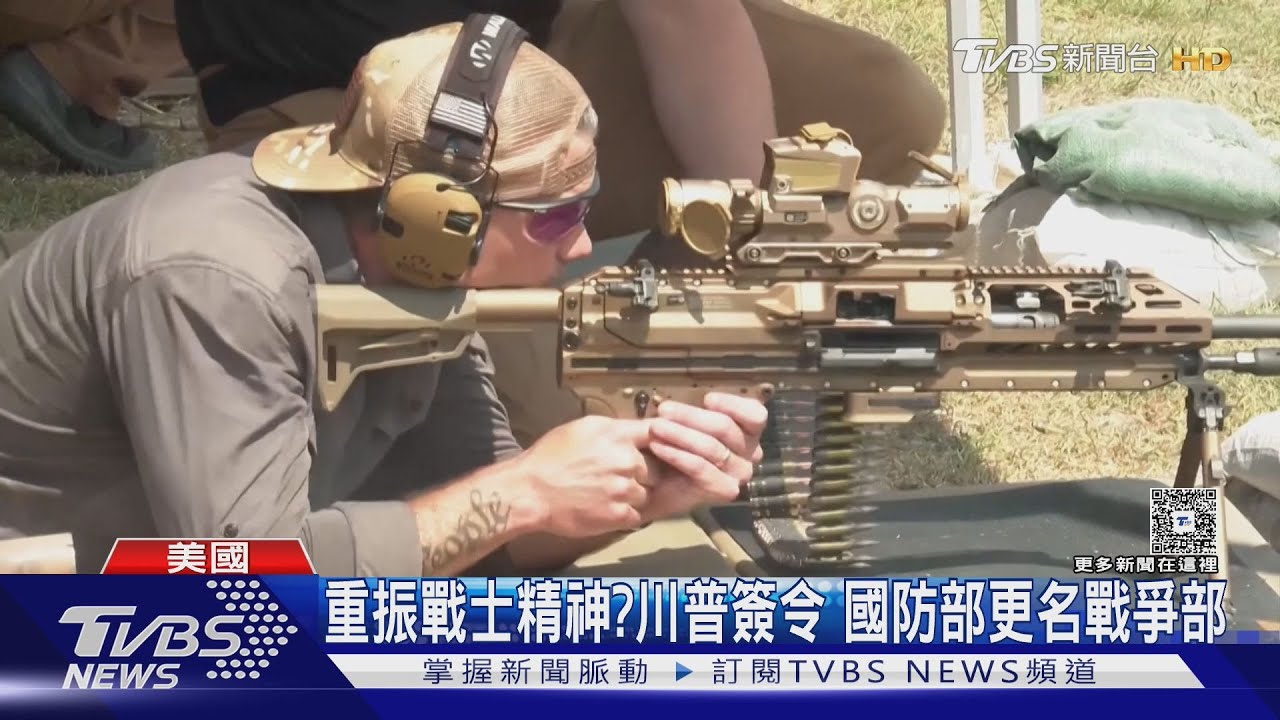 重振戰士精神?川普簽令 美國防部更名「戰爭部」