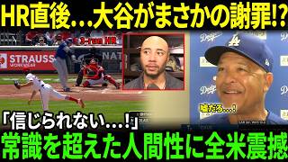 【大谷翔平】今季初ホームラン直後にロバーツへ“まさかの謝罪”で米メディア騒然!!レジェンドが明かした“涙の理由”に世界が感動【海外の反応】