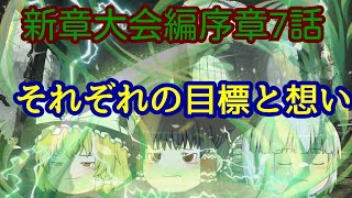 新章大会編序章～7話～ 「それぞれの目標と想い」