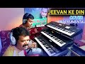Jeevan Ke Din Chhote Sahi Cover Instrumental Keyboard Music