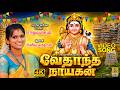வேதாந்த நாயகன் Murugan Bakthi Padal Murugan Song Rajalakshmi Vedanta Nayak