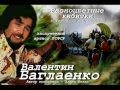 Валентин Баглаенко - Разноцветные кибитки 