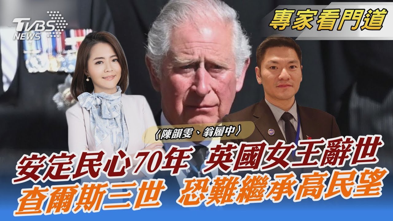 時代落幕!英國女王伊莉莎白二世駕崩 一生扮演穩定英國社會力量