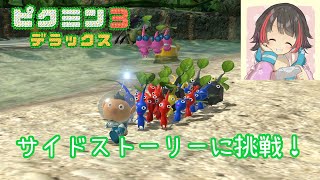 【ピクミン3DX】初めまして私が監督です。エクストラ。#3【生放送】