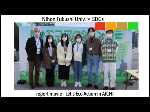 【日本福祉大学×SDGs】「Let's エコアクション in AICHI」イベントレポート
