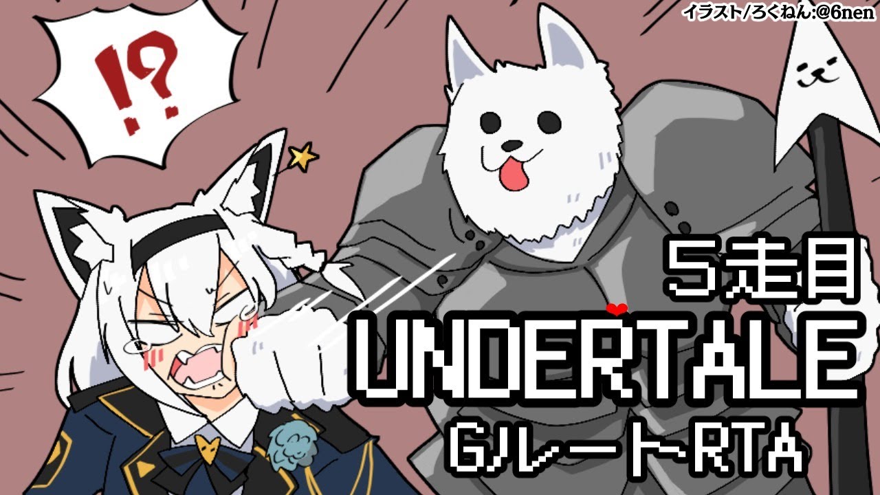 【5走目】UNDERTALE:GルートRTA【 ホロライブ/白上フブキ 】