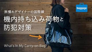 機内持ち込みバッグの中身と防犯対策【国際線】｜What’s in my carry-on bag?