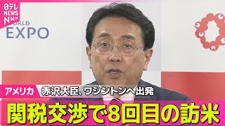 【アメリカ】 赤沢大臣、ワシントンへ出発　関税交渉で8回目の訪米── 国際ニュースライブ （日テレNEWS LIVE）