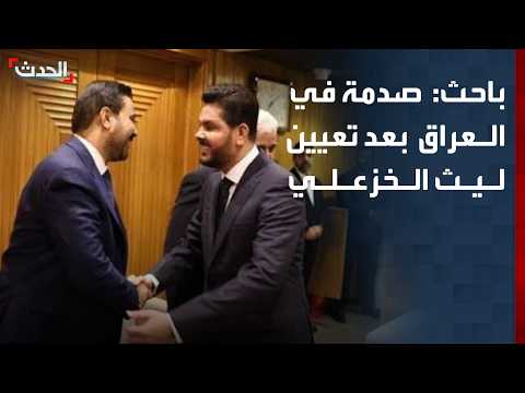 باحث: صدمة في العراق بعد تعيين ليث الخزعلي نائبا لرئيس الوزراء