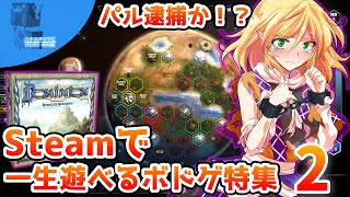 ゆっくりがSteamで遊べるボードゲームを紹介します！２【Steamひみつ探偵団34】