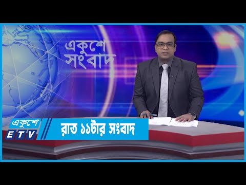 11 PM News || রাত ১১টার সংবাদ || 07 April 2022 || ETV News