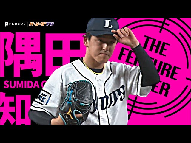 ライオンズ・隅田知一郎『連敗ストップへ執念見せた』7回途中無失点の好投《THE FEATURE PLAYER》