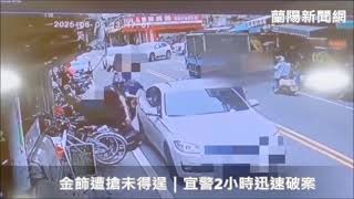 金飾遭搶未得逞｜宜警2小時迅速破案