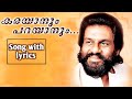 Karayaanum Parayaanum Song With Lyrics K J Yesudas Bappu Velliparamba Kozhikkod Aboobacker
