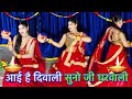 Aai Hai Diwali Dance Video सुनो जी घरवाली Instagram Trending Song Suman Lata