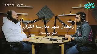 صورة إزاي علاقتي اتغيرت بالقرآن ؟ | #رمضان_كاست | د . حازم شومان