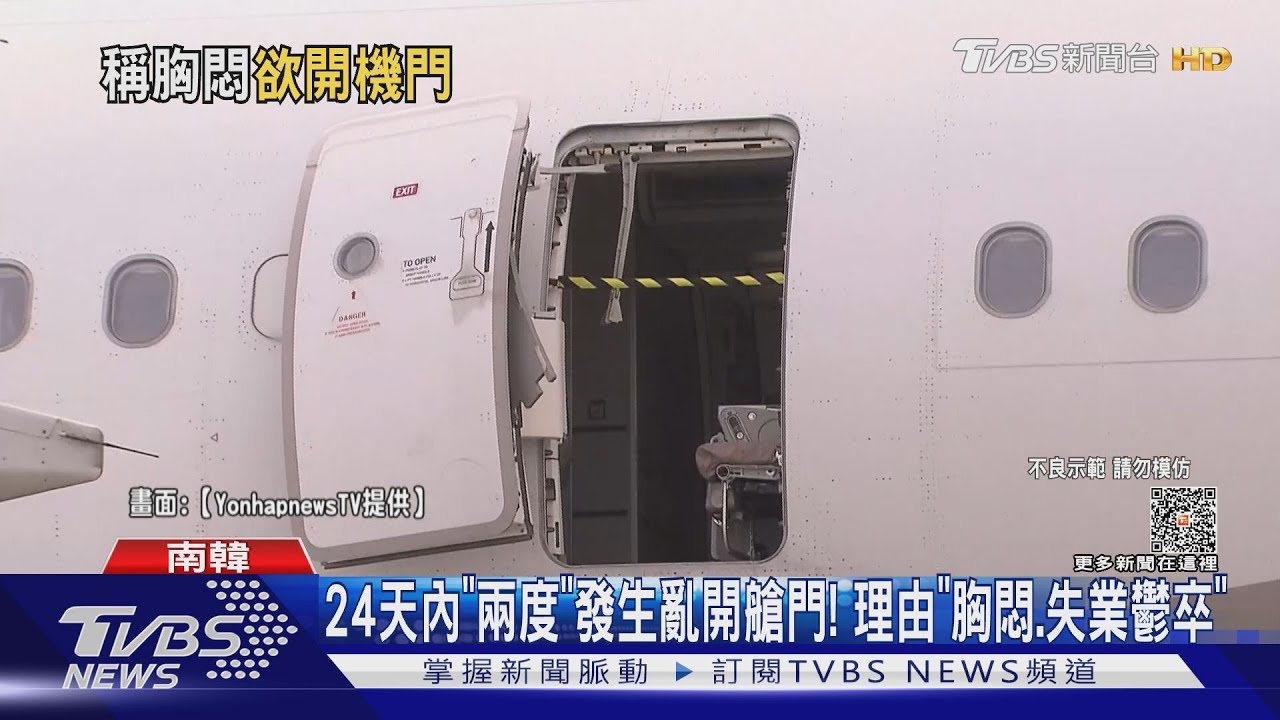 又來!18歲男想亂開飛機艙門 南韓濟州航空急壓制