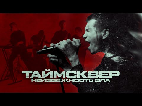 ТАйМСКВЕР - Неизбежность зла (Official Video)