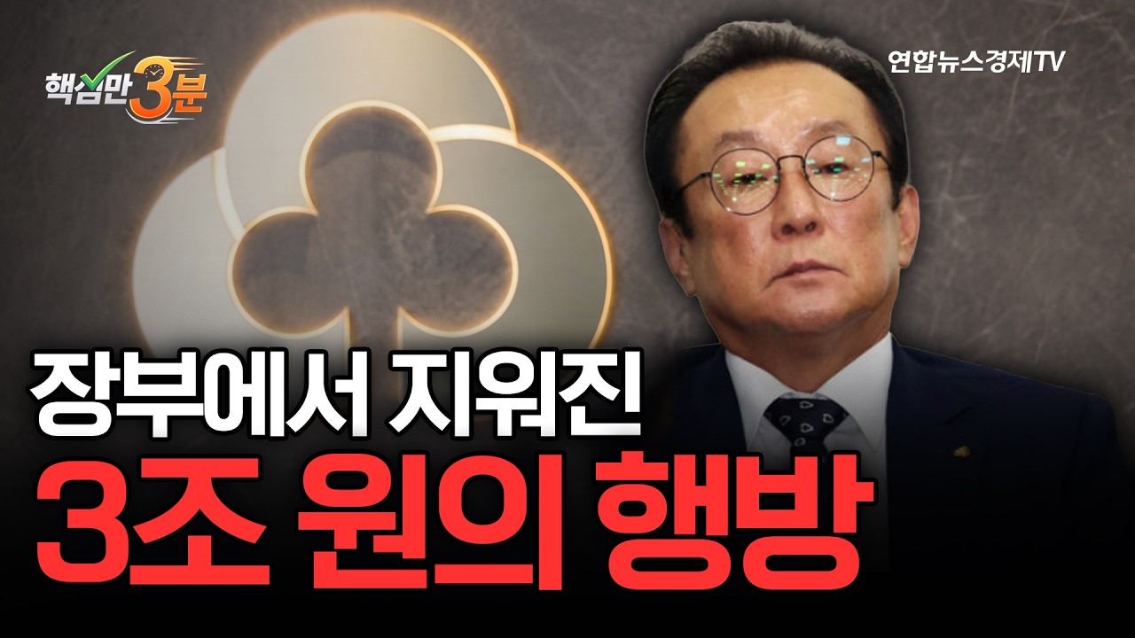 새마을금고 뱅크런 사태 이후 3년...혁신은 커녕 "더 썩었다"⎜핵심만 3분