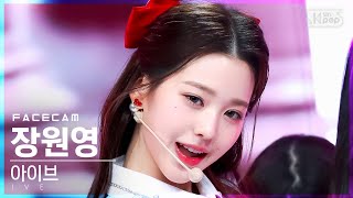 Download lagu [페이스캠4K] 아이브 장원영 'LOVE DIVE' (IVE WONYOUNG FaceCam)│@SBS Inkigayo_2022.04.10. mp3