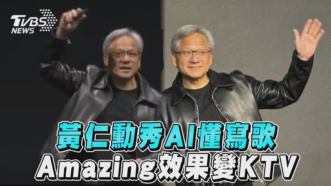 影音/黃仁勳COMPUTEX秀AI懂寫歌 Amazing效果變KTV