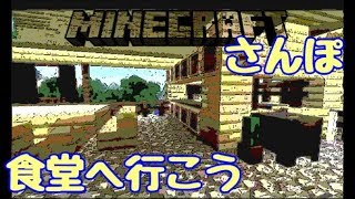 【マイクラ散歩：＃１１】食堂へ行こう【ほのぼの日常】