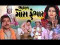 ભગત ગોરા કુંભાર Bhagat Gora Kumbhar Arvind Trivedi Sarla Yeolekar Raesh Me
