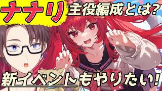 【NTE】ナナリも主役にしたい！新イベもやりたい！【雑談】