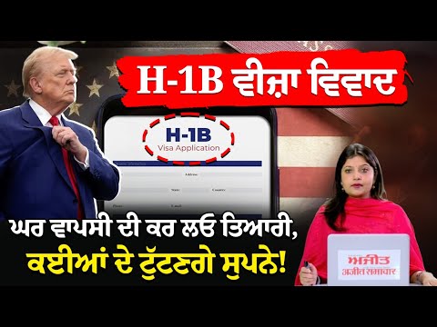 H-1B Visa ਵਿਵਾਦ, ਘਰ ਵਾਪਸੀ ਦੀ ਕਰ ਲਓ ਤਿਆਰੀ, ਕਈਆਂ ਦੇ ਟੁੱਟਣਗੇ ਸੁਪਨੇ !