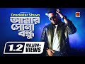 Amar Sona Bondhu | DRockstar Shuvo | Album Onek Kichhu | Official Lyrical Video