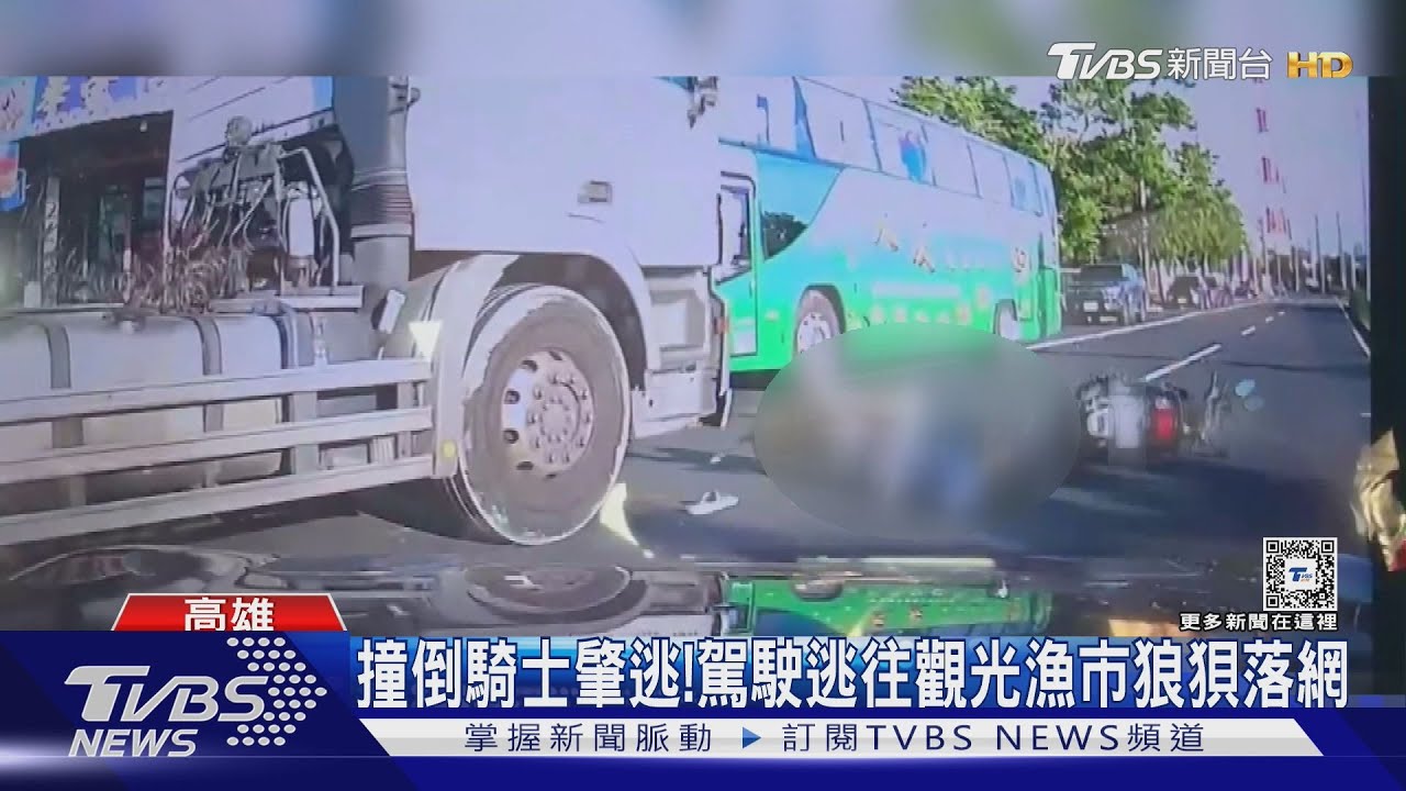 活該!鬼月撞倒騎士還肇逃駕駛觀光漁市遭警壓制