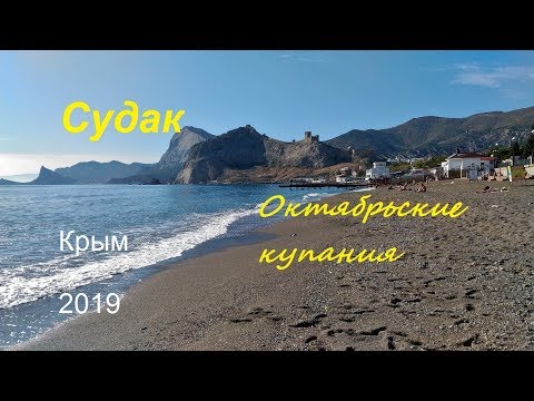 Крым, Судак, Пляж и море в октябре. Снова тепло, последние купальщики